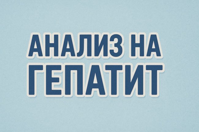 Анализ на гепатит Тамбов